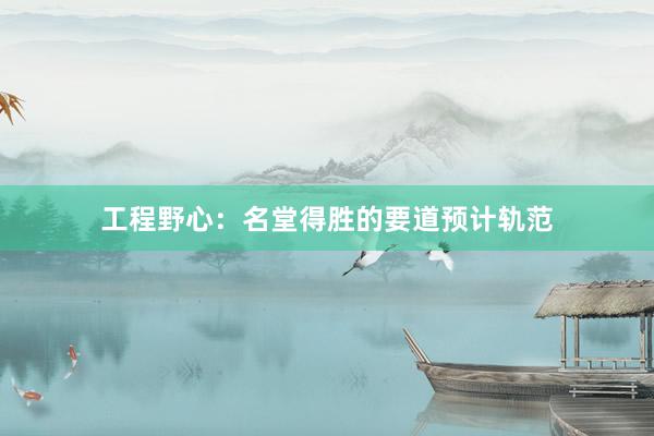 工程野心：名堂得胜的要道预计轨范