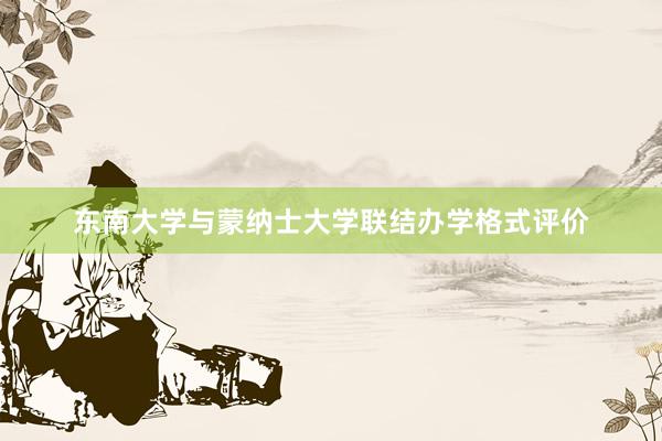 东南大学与蒙纳士大学联结办学格式评价
