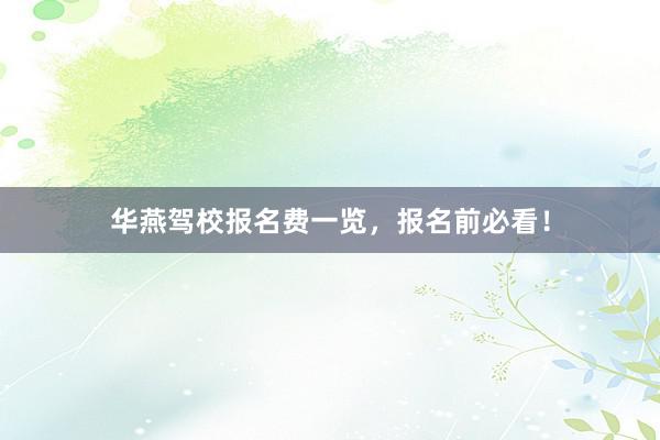 华燕驾校报名费一览，报名前必看！