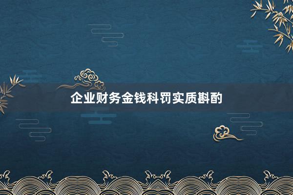 企业财务金钱科罚实质斟酌