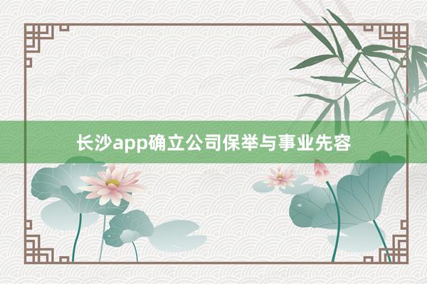 长沙app确立公司保举与事业先容