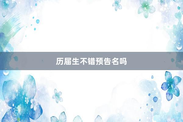 历届生不错预告名吗