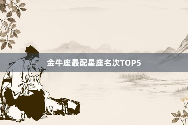 金牛座最配星座名次TOP5