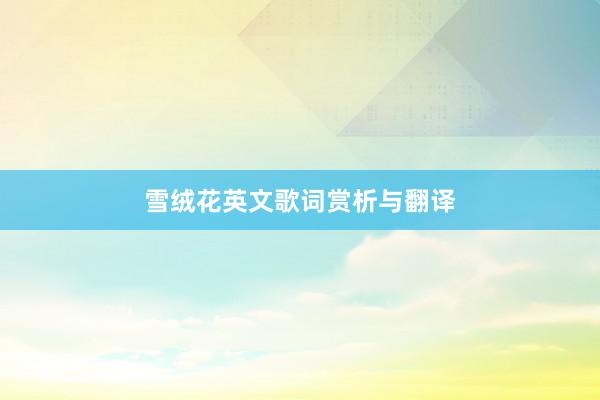 雪绒花英文歌词赏析与翻译